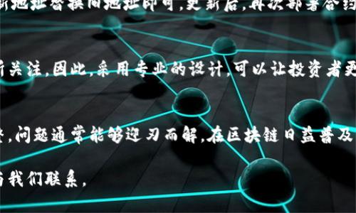 如何为TP钱包中的代币添加Logo：详细指南/  
TP钱包, 添加Logo, 代币, 区块链, 数字资产/guanjianci  

随着区块链技术和数字货币的迅速发展，越来越多的用户开始使用数字钱包管理他们的加密资产。在众多数字钱包中，TP钱包以其便捷、安全的特点受到广泛欢迎。对于很多数字货币项目团队来说，为自家的代币在TP钱包中添加Logo是提升品牌认知度的重要一步。然而，许多人可能对这一流程不太熟悉。本文将详细介绍如何在TP钱包中为代币添加Logo，整个过程的各个环节，以及常见问题解答。

一、TP钱包简介
TP钱包是一款去中心化的数字钱包，支持多种数字资产的存储、管理和交易。用户可以通过TP钱包安全地保管自己的私钥，并可随时对代币进行转账、交易等操作。同时，TP钱包支持对ERC20、TRC20等多种标准的代币进行管理。通过其用户友好的界面，TP钱包已经成为越来越多加密货币爱好者的首选。

二、为什么要为代币添加Logo
代币的Logo不仅仅是一个视觉元素，它还是品牌形象的重要组成部分。在TP钱包中添加Logo，可以增强用户对于该代币的辨识度。一个清晰、专业的Logo可以提升用户的信任感，帮助代币在竞争激烈的市场中脱颖而出。此外，Logo还可以在社交媒体和其他宣传渠道上帮助推广代币，增加用户粘性和使用频率。因此，对于每一位代币的发行者来说，为代币添加Logo是相当重要的。

三、TP钱包中添加Logo的步骤
首先，要在TP钱包中添加代币Logo，需要遵循以下步骤：

h41. 准备Logo文件/h4
确保你的Logo文件符合TP钱包的规格要求。一般来说，Logo应为PNG格式，建议尺寸为256x256像素。此外，Logo应该具备透明背景，以便在不同的背景下都能清晰显示。

h42. 创建代币合约/h4
在区块链上创建代币合约时，可以通过智能合约的参数来实现Logo的显示。对于大多数代币标准（例如ERC20或TRC20），合约中可以包含一个URL，该URL指向存储Logo的服务器或IPFS。

h43. 上传Logo到服务器或IPFS/h4
将准备好的Logo文件上传到一个可靠的服务器。常见的选择有AWS、DigitalOcean等，另外，使用IPFS（InterPlanetary File System）也是一种去中心化部署Logo的好选择。上传成功后，记下Logo的URL链接。

h44. 在智能合约中设置Logo URL/h4
修改智能合约的代码，将Logo的URL设置为合约中的可访问链。在合约中添加一个公开函数，任何用户可以通过调用这个函数获取到Logo的地址。

h45. 部署智能合约/h4
在准备好所有的代码和Logo后，可以将合约部署到区块链上。部署后，确保所有数据能在区块链上正常访问，并且Logo能正确显示在TP钱包中。

h46. 在TP钱包中测试/h4
最后，打开TP钱包，添加或搜索你的代币。检查Logo是否能够正确显示。如果一切顺利，你的代币Logo就已经成功添加！

四、可能遇到的问题
虽然添加Logo的过程相对简单，但在操作过程中，仍然可能遇到一些问题。以下是一些常见问题及其解决方法：

h41. Logo不显示的原因是什么？/h4
在TP钱包中，代币的Logo不显示可能有多种原因。首先，你需要检查Logo的URL是否正确。有时候，错误的URL会导致Logo无法加载。其次，确保Logo文件的格式和大小符合TP钱包的要求。如果Logo的文件过大，或者不是PNG格式，TP钱包可能无法显示。此外，还需确认Logo的存储服务器是否正常，如果服务器宕机，Logo也会无法显示。

h42. 如何确保Logo的安全性和稳定性？/h4
为了确保Logo在TP钱包中稳定显示，你需要选择一个可靠的服务器进行文件存储。如果使用传统的中央化服务器，可能会因为服务器故障导致Logo无法访问。推荐使用IPFS等去中心化存储方案，这样可以保证文件的高可用性和安全性。此外，还可以定期检查Logo的访问状态，确保一旦发生问题可以及时进行修复。

h43. 添加Logo后，代币功能是否受影响？/h4
通常来说，在TP钱包中添加Logo不会对代币的功能产生任何影响。Logo主要是作为视觉标识，不会改变合约的逻辑或操作。不过，为了确保合规，确保你的智能合约经过安全审计，任何涉及到代币经济模型、交易功能的修改都应在添加Logo之前完成。

h44. 如何更新已存在代币的Logo？/h4
如果你希望更新已存在代币的Logo，首先需要准备好新的Logo文件，并确保它符合平台的要求。然后，将新Logo上传到服务器并获取新的URL。在智能合约中更新Logo的URL，将新地址替换旧地址即可。更新后，再次部署合约并进行验证。但请注意，更新Logo可能会影响旧用户对代币的认知，需要提前做好宣传和沟通。

h45. 添加Logo对代币的市场表现有影响吗？/h4
虽然添加Logo本身只是视觉层面的变化，但一个专业美观的Logo可以增强品牌形象，这可能间接提升代币的市场表现。用户在选择投资或使用代币时，通常会对其视觉形象有所关注。因此，采用专业的设计，可以让投资者更容易识别并记住该代币，形成良好的口碑和影响力。

五、总结
为TP钱包中的代币添加Logo是一个重要的步骤，能够有效提升用户的认知度和品牌形象。尽管具体操作中可能遇到一些问题，按照上述步骤进行逐步实施，加上不断测试和调整，问题通常能够迎刃而解。在区块链日益普及的今天，每一位代币的发行者都应该对自己的代币形象高度重视，确保在竞争中脱颖而出。

希望通过本文的详细介绍，能够帮助更多的用户顺利完成为自己代币添加Logo的工作，提升在TP钱包及其它平台的展示效果。如果还有其他问题或者更具体的需求，可以随时与我们联系。