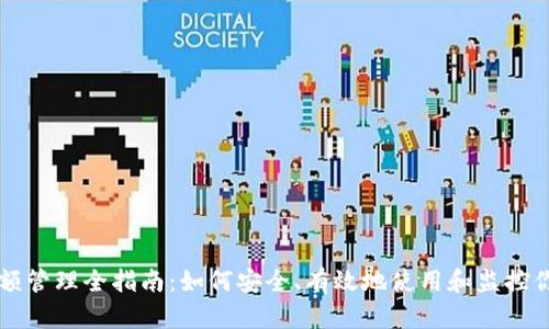 以太坊钱包金额管理全指南：如何安全、有效地使用和监控你的以太坊资产