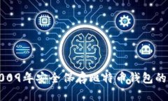 如何在2009年安全保存比特币钱包的详细指南