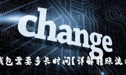 :
火币转到TP钱包需要多长时间？详解转账流程和注意事项