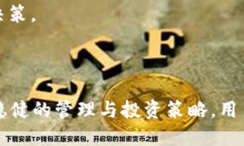   深度解析PUSL Token钱包：安全管理与投资前景 / 
 guanjianci PUSL Token, 钱包, 加密货币, 投资, 安全 /guanjianci 

什么是PUSL Token钱包？
PUSL Token钱包是一款专门用于存储和管理PUSL Token及其他加密货币资产的钱包工具。它提供了一个安全的平台，让用户方便地接收和发送PUSL Token，同时也为用户提供多种管理功能，以帮助他们有效地跟踪和控制他们的投资组合。

与传统的银行账户不同，加密货币钱包通常使用区块链技术，实现了去中心化的资产管理。PUSL Token钱包不仅可以储存PUSL Token，还兼容其他主要加密货币，吸引了大量投资者的关注。

在当前不断变化的数字货币市场中，拥有一个安全高效的钱包显得尤为重要。PUSL Token钱包的出现旨在为用户提供一个安全、方便、易用的管理工具，用户可以通过它来进行加密货币的交易、投资和管理。

PUSL Token的基本介绍
PUSL Token是一种新兴的数字货币，支持在去中心化的平台上进行交易。它的设计初衷是为了促进链上去中心化应用的发展，并为广大用户提供更好的交易体验。PUSL Token的总供应量是有限的，这使得它在市场上的流动性和稀缺性得以保证。

在技术层面，PUSL Token基于区块链技术，提供高度的透明度和安全性。每一笔交易都在公共账本上记录，确保所有用户的资产安全。这一特点帮助用户建立了对PUSL Token的信任，从而促进了其在市场上的发展。

为什么选择PUSL Token钱包？
选择PUSL Token钱包的原因有很多，最重要的或许就是安全、便捷和良好的用户体验。相比于其他数字货币钱包，PUSL Token钱包在多个方面表现突出：

1. 安全性：PUSL Token钱包采用先进的加密技术，确保用户私钥和资产的安全防护。用户在使用钱包时，可以选择设置多重验证方式，如指纹识别、面部识别等，进一步提升安全性。

2. 便捷性：PUSL Token钱包的用户界面设计简洁友好，操作流程简单直观。即使是初学者，也可以快速上手，轻松管理个人的数字资产。

3. 功能丰富：除了基本的发送和接收功能，PUSL Token钱包还支持资产管理、投资分析、市场动态跟踪等多种附加功能。用户可以方便地查看自己的资产状况，及时作出投资决策。

使用PUSL Token钱包的优势
使用PUSL Token钱包带来的投资优势主要体现在以下几个方面：

1. 投资灵活性：PUSL Token钱包支持多种加密货币的交易和管理，用户可以利用这一点进行资产的多元化配置，从而降低风险。

2. 实时监控：PUSL Token钱包提供市场动态更新，用户可以实时获取有关PUSL Token和其他数字货币的市场信息，帮助他们更好地把握投资时机。

3. 费用低廉：相较于传统金融机构，加密货币交易的手续费往往较低，使用PUSL Token钱包进行交易时，用户可节省一部分费用。

如何安全使用PUSL Token钱包？
安全使用PUSL Token钱包至关重要，用户可以采取以下措施来确保其资产安全：

1. 定期更新软件：确保钱包应用程序始终保持最新版本，防止安全漏洞被利用。

2. 强密码设置：选择一个强密码进行钱包的设置，避免使用容易被猜测的密码，为账号增加安全性。

3. 备份私钥：定期备份钱包的私钥，并将其存放在安全地点，以防丢失或被盗。

4. 小心钓鱼攻击：谨慎对待任何未知链接或邮件，不要随意透露个人信息或私钥信息；确认交易网站的安全性。

可能存在的风险及注意事项
尽管PUSL Token钱包提供了多层安全保障，但用户在使用过程中仍存在一些风险：

1. 市场波动：加密货币市场变化不定，价格波动可能导致用户资产贬值，因此投资者应根据自身风险承受能力合理配置资产。

2. 网络安全：黑客攻击是加密货币行业中普遍存在的风险，无论是钱包还是交易所都可能成为攻击目标。用户需定期审查账户安全，使用安全工具来降低风险。

3. 忽视技术更新：加密货币行业迅速发展，用户需跟进技术的更新与发展，以防止因技术落后导致资产风险。

常见问题解答

问题1：如何选择合适的PUSL Token钱包？
选择合适的PUSL Token钱包首先要考虑安全性、用户体验和额外功能。

1. **安全性**：请务必选择具备良好声誉和加密技术的钱包，有的技术公司会提供审计报告，用户可以查看以确认钱包的安全性。

2. **用户体验**：不同的钱包界面设计和操作流程可能差异较大，建议下载几款进行体验，选择最符合个人习惯的产品。

3. **功能全面性**：某些钱包提供更多的附加功能，如投资分析、市场跟踪等，用户根据需求进行选择。

问题2：PUSL Token钱包的收费情况如何？
PUSL Token钱包的收费政策因钱包的类型（热钱包或冷钱包）以及服务提供商的不同而异。

1. **热钱包**：通常手续费较低或采用免费的策略，适合日常交易使用。

2. **冷钱包**：虽然提供更高的安全保障，但购买和维护的过程中可能会出现额外的成本。

用户在使用前务必详细了解相关的费用政策，避免操作不当产生不必要的费用。

问题3：如何提现PUSL Token？
提现PUSL Token通常需要先将其转换成主流加密货币或法定货币。

1. **交易平台**：用户通常需在支持PUSL Token交易的平台上进行买卖，选择合适的交易对。

2. **注册账号**：通过注册、验证信息后，用户需要将PUSL Token转入该平台的账户中进行交易。

3. **卖出PUSL Token**：选择需要的交易对进行出售，卖出后用户可以申请提现到自己的银行卡或其他渠道，并根据平台规则支付相关手续费。

问题4：PUSL Token的市场前景怎么样？
PUSL Token的市场前景与加密货币整体市场动态息息相关。

1. **技术独特性**：PUSL Token若具备独特的技术优势和应用场景，可能吸引更多投资者。

2. **市场需求**：加密货币的需求量受多种因素的影响，如政策变化、金融市场变动等，用户应密切关注市场变化。

3. **社区支持**：社区的活跃度及意见领袖的支持通常影响其价值发展，PUSL Token的投资者群体支持情况也应考虑在内。

问题5：如何增强PUSL Token的投资信心？
增强PUSL Token投资信心需要从多方面进行努力。

1. **学习知识**：用户可以通过阅读相关资料、参与社区讨论等方式不断深入了解PUSL Token及其背后的技术。

2. **跟踪市场动向**：关注PUSL Token相关的资讯和市场动态，确保能及时获得信息，以便作出合理的投资决策。

3. **长远规划**：考虑投资的长期价值，而非短期波动，制定有效的投资策略。

作为PUSL Token钱包的使用者，了解市场动态、增强自身能力，以及确保资产安全都是不可或缺的环节。通过稳健的管理与投资策略，用户可期待在加密货币市场中获得良好的收益。