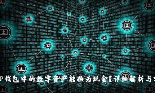 如何将TP钱包中的数字资产转换为现金？详细解析与实用指南
