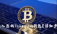 如何将USDT转入您的Token.im钱包？详细步骤与注意