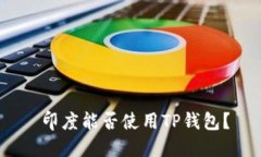   印度能否使用TP钱包？