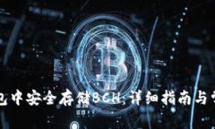 如何在TP钱包中安全存储