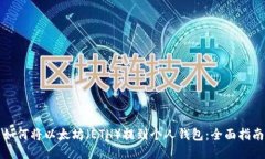 如何将以太坊（ETH）提到个人钱包：全面指南