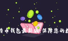 与关键词下载官网比特币钱包最新版：保障您的