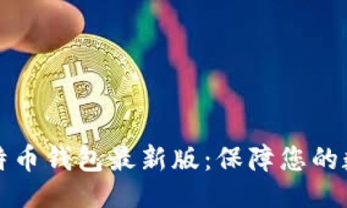 与关键词

下载官网比特币钱包最新版：保障您的数字资产安全