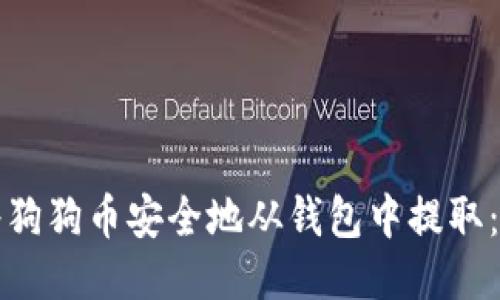 如何将狗狗币安全地从钱包中提取：全指南