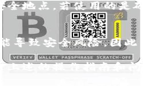 如何为LTC币建立安全的冷钱包/
冷钱包, LTC, 莱特币, 数字货币安全, 钱包类型/guanjianci

在当前数字货币交易日益频繁的背景下，LTC（莱特币）作为一种流行的加密货币，越来越受到投资者的青睐。在投资的过程中，用户既需要享受便捷的交易体验，又需要确保数字资产的安全。因此，为LTC币建立一个安全的冷钱包是非常重要的。接下来，我们将详细介绍如何创建冷钱包，并解答一些相关问题。

1. 什么是冷钱包？
冷钱包是用于存储数字货币的一种方式，与热钱包相对。冷钱包通常是指没有互联网连接的钱包，因而其相对于热钱包来说，安全性更高。冷钱包的主要目的是保护用户对数字资产的私钥和资金，防止黑客攻击和恶意软件侵袭。
冷钱包的几种常见形式包括纸钱包、硬件钱包和离线电脑钱包。每种形式都有其独特的优缺点，在选择冷钱包时，用户需要根据自己的需求做出合适的选择。

2. 为LTC币建立冷钱包的步骤
建立LTC币冷钱包的步骤相对简单，但需要用户在操作过程中保持警惕，以保证私钥和资产的安全。
h42.1 选择冷钱包的类型/h4
用户需要首先决定使用何种类型的冷钱包。硬件钱包是目前最流行且安全的选择，有代表性的产品包括Ledger Nano S、Trezor等。纸钱包是一种较为简单的冷存储方式，你可以将私钥和地址打印在纸上小心保存。

h42.2 创建并下载钱包软件/h4
对于使用硬件钱包的用户，需首先到官方渠道下载和安装相关的钱包管理软件，确保其不被篡改。需确保安装过程不连接互联网，或者在一个可信的环境中进行。

h42.3 生成钱包地址和私钥/h4
在安装完钱包软件后，用户需进入软件界面，按照指示生成新的钱包地址和对应的私钥。请务必记录并妥善保管这些信息，避免通过互联网的方式传输或保存。

h42.4 转账LTC到冷钱包/h4
用户可以通过交易所或者其他热钱包将LTC转账到所创建的冷钱包地址。在确认转账信息无误后，按“发送”按钮。完成转账后，您可以在钱包中查找以确认LTC是否成功入账。

3. 冷钱包的优势与劣势
了解冷钱包的优势和劣势对于用户的选择至关重要。

h43.1 优势/h4
冷钱包最大的优势在于它的安全性。由于不与互联网直接连接，冷钱包能够有效防止黑客攻击。此外，用户可以自己掌控私钥，避免因交易平台倒闭或被黑客攻击而导致资产损失。

h43.2 劣势/h4
尽管冷钱包在安全性能上有显著优势，但它也存在一些劣势。例如，若用户误删了冷钱包软件或者丢失了存储私钥的纸钱包，往往会造成资产的永久损失。此外，由于冷钱包的使用不如热钱包方便，用户在进行交易时可能需要费一些周折。

4. 冷钱包的维护与保护
拥有冷钱包后，维护和保护它的安全至关重要。

h44.1 定期备份/h4
用户应该定期备份自己的冷钱包文件、私钥等重要信息。建议将备份存储在多个安全的地方，以防万一。此外，备份时最好使用离线方式，避免受到网络攻击。

h44.2 确保环境安全/h4
创建和管理冷钱包时，请确保您所使用的电脑环境安全，避免使用公共网络。可以在没有互联网连接的电脑上进行重要操作，以降低安全风险。

h44.3 保持软件更新/h4
如果使用的是硬件钱包，请定期检查和安装厂商提供的更新版本，以确保使用最新的安全功能和修复存在的漏洞。

5. 常见问题解答
在冷钱包的使用过程中，很多用户会产生一些疑问，以下是常见的五个问题及其解答。

h45.1 冷钱包和热钱包的区别是什么？/h4
冷钱包和热钱包的主要区别在于安全性和使用便捷性。冷钱包不连接互联网，因此更安全，适合长期存储数字资产。但是，冷钱包在进行交易和支付时，需要通过热钱包或者其他手段转账，使用不如热钱包方便。而热钱包则通常是连接网络的，有着更快捷的交易体验，但由于其在线特性，潜在的安全风险也相对较高。

h45.2 如何确保我的冷钱包的安全？/h4
确保冷钱包安全的关键在于妥善管理和存储。“不共享私钥”是核心原则。此外，用户需定期进行备份，不要将备份保存在容易被盗用的地方。选择可靠的硬件钱包，确保使用的是官方网站提供的软件。使用物理防护手段，如防水防火的储存装置，亦可提高安全性。

h45.3 我可以在交易所使用冷钱包吗？/h4
冷钱包不适合作为交易工具，因其不连接互联网而不能直接进行交易。然而，用户可以在交易所购买数字资产并发送到冷钱包中以进行安全存储。关键是在需要进行交易时，将资产转回到热钱包中，再执行交易。

h45.4 如果我丢失了冷钱包会怎样？/h4
如果用户丢失了冷钱包，一般情况是无法找回存储在其中的数字资产。因此，使用冷钱包时，一定应妥善保管私钥和钱包文件，定期备份至不同的安全地点。若使用的是硬件钱包，请确保备份恢复种子词。

h45.5 冷钱包的使用过程中有哪些常见错误？/h4
在使用冷钱包的过程中，一些常见错误包括未备份私钥、私钥存储不当、随意连接未受信任的网络等。此外，一些用户未及时更新钱包软件，这也可能导致安全风险。因此，用户在使用时应仔细阅读说明并遵循最佳实践，确保钱包的安全和有效管理。

总结而言，为LTC币建立冷钱包是保护数字资产的重要方式。投资者在创建和使用冷钱包时，应当保持警惕，做好安全防护，确保其资产的安全。通过上述的操作指南和问答，相信您已经对如何为LTC币建立冷钱包有了更深刻的理解和相关的知识。希望在未来的投资中，您能充分享受到冷钱包带来的安全与便捷。