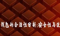以太坊钱包的合法性分析：安全性与使用合规