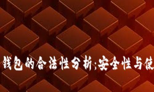 以太坊钱包的合法性分析：安全性与使用合规