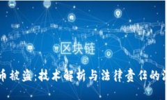 TP钱包币被盗：技术解析与法律责任的深度剖析