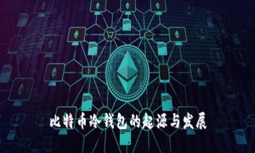 比特币冷钱包的起源与发展