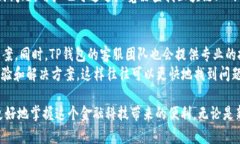   全面解析TP钱包及其使用技巧 /  guanjianci TP钱包