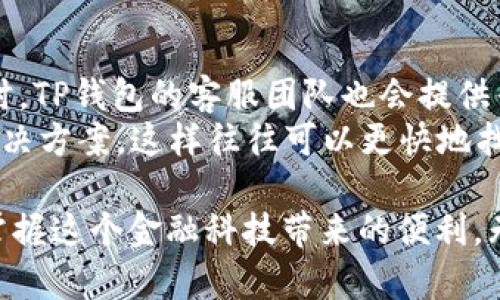   全面解析TP钱包及其使用技巧 / 
 guanjianci TP钱包, 加密钱包, 数字资产, 区块链, 安全性 /guanjianci 

在数字货币和区块链技术不断发展的今天，加密钱包成为了每个投资者和数字资产持有者必备的工具。而在众多的加密钱包中，TP钱包凭借其用户友好界面、安全性高及支持多种币种的优势，获得了广泛的关注和使用。本文将对TP钱包进行全面解析，包括其功能、使用技巧以及相关的安全性和用户体验等方面。同时，我们也将解答几个可能与TP钱包相关的问题。

TP钱包的基本概念
TP钱包，全名为Trust Port Wallet，是一种旨在方便用户管理和存储加密货币的数字钱包。不同于传统的钱包，TP钱包助力用户以更加安全和高效的方式管理数字资产。用户可以通过TP钱包进行加密货币的发送、接收与交易，同时TP钱包也支持多个不同的区块链平台包括以太坊、比特币和各种基于ERC-20标准的代币。

TP钱包的主要功能
TP钱包的主要功能包括资产管理、交易支持、区块链浏览、代币交换和安全设置等。其中，资产管理功能是TP钱包的核心，用户可以在一个应用中查看和管理他们所有的加密资产。
此外，TP钱包还支持多种加密货币的交易，不仅限于比特币、以太坊等主流币种，还可以处理大量的山寨币。为了方便用户，TP钱包还提供了区块链浏览器的功能，用户可以实时查询自己的交易记录。

TP钱包的安全性
安全性是数字钱包非常重要的一个方面，TP钱包采取了多重安全措施来保护用户的资产。首先，TP钱包使用了行业领先的加密技术，确保用户的私钥和交易信息不被泄露。其次，TP钱包通过用户身份验证及多重签名技术增加了账户的安全性，只有经过认证的用户才能交易资产。此外，TP钱包的备份和恢复功能也非常人性化，用户可以通过助记词方便地备份和恢复钱包，从而防止因硬件故障而造成的资产损失。

如何使用TP钱包
使用TP钱包非常简单，用户只需下载应用并完成注册，即可创建自己的数字钱包。用户可以通过电邮或手机号注册账户，并设置密码以增加安全性。在创建钱包后，用户将在钱包中生成一个独特的地址，其他用户也可以通过该地址向其发送加密货币。
通过TP钱包，用户可以方便地进行加密货币的购买、出售及交换，TP钱包支持的主流交易对让用户的交易选择更加多样化。同时，用户在完成交易后，还可以通过钱包内置的区块链浏览器实时查看自己的交易状态。

TP钱包的用户体验
TP钱包以其简约而直观的用户界面受到了广大用户的好评。无论是新手还是资深投资者，都能在TP钱包中快速找到所需功能。此外，TP钱包的交易速度较快，用户可在几分钟内完成交易操作。而且，TP钱包的移动端版本也了用户体验，用户可以在手机上随时随地管理自己的数字资产。

TP钱包的操作技巧
尽管TP钱包使用起来非常方便，但掌握一些额外的操作技巧将使用户的使用体验更加流畅。例如，用户可以在钱包中设置合理的交易限额，以防止因误操作而造成的资金损失。此外，定期进行钱包备份和更新也是保护资产的重要措施之一。

TP钱包常见问题解答

问题1：TP钱包支持哪些币种?
TP钱包是一款多币种支持的钱包，主要支持比特币、以太坊、莱特币等主流数字货币。此外，TP钱包也对基于ERC-20标准的许多代币提供了支持。这种多样化的币种支持使得用户可以在一个平台上管理他们的所有数字资产，省去了下载多个钱包的麻烦。
用户在选择使用TP钱包时，可以通过应用内的币种列表查看当前支持的币种，并随时添加或转移其他币种。TP钱包还不定期更新其支持的币种，用户随时可以关注这些更新，以获取更多的投资机会。

问题2：TP钱包的安全性如何?
TP钱包在安全性方面采取了多重措施，包括高强度的加密技术、用户身份验证和多重签名保护。用户的私钥和敏感信息不会存储在服务器上，而是保存在用户设备中，确保了资产的安全性。
此外，TP钱包提供了多种安全设置选项，用户可以设置交易密码、启用2FA（双重身份验证）等，增加账户的安全性。用户还应该定期更新其密码，避免因密码泄露导致的资产损失。

问题3：如何备份和恢复TP钱包?
TP钱包为用户提供了方便的备份和恢复功能。备份钱包时，用户可以生成助记词，助记词是一串随机生成的单词，可用于恢复钱包。用户在创建钱包时，系统会提示备份这组助记词。
在需要恢复钱包时，只需输入这组助记词，TP钱包将自动恢复用户的资产和交易记录。为防止遗失，用户应将助记词保存在安全的地方，不应随意分享。建议使用密码管理器或纸质记录进行保存，避免因设备损坏或丢失导致的资产风险。

问题4：TP钱包如何进行交易?
在TP钱包进行交易非常简单，用户只需在钱包界面选择“发送”或“接收”功能，输入目标地址和金额即可。为了确保资金安全，系统会提示用户确认交易信息，用户需仔细核对之前才能提交交易。
对于接收资金，用户只需将自己的钱包地址分享给其他用户，其他用户可以通过该地址向其发送数字资产。所有的交易信息都会在钱包中保存，用户可以随时查看交易记录。若发生任何问题，用户也可通过浏览器查找区块链上的交易状态，以了解交易进展及确认时间。

问题5：遇到技术问题时如何寻求帮助?
如果用户在使用TP钱包时遇到任何技术问题，可以通过官方网站或应用内的客服系统寻求帮助。TP钱包的官网通常提供详细的使用文档、FAQ和论坛，用户可以在这些地方寻找解决方案。同时，TP钱包的客服团队也会提供专业的技术支持。
在提交问题时，用户应提供详细的信息，包括操作步骤、遇到的错误信息等，以便客服能够更快地定位问题。对于一些常见问题，用户也可以参考其他用户在论坛或社交媒体上分享的经验和解决方案，这样往往可以更快地找到问题的答案。

通过上述的详细分析，我们希望能够帮助用户更好地理解和使用TP钱包，让他们在管理数字资产的过程中更加顺利和安全。同时也欢迎大家积极探索TP钱包的更多功能与应用，以便更好地掌握这个金融科技带来的便利。无论是新手还是资深投资者，TP钱包都是一款值得尝试和使用的数字资产管理工具。