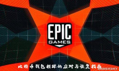   
比特币钱包损坏的应对与恢复指南