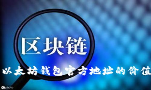 深入了解以太坊钱包官方地址的价值与重要性