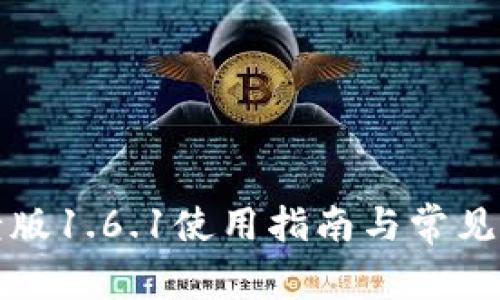 TP钱包老版1.6.1使用指南与常见问题解析