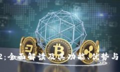 TP钱包V2：全面解读及其功能、优势与未来发展