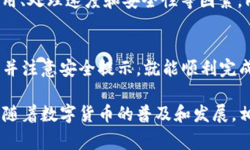 如何将Pig币存入TP钱包：完整指南
bianbipig币, TP钱包, 数字货币, 虚拟货币, 钱包安全/guanjianci

随着区块链技术的迅速发展，越来越多的人开始关注数字货币及其相关投资。其中，Pig币（Pigtoken）作为一种新兴的加密资产，受到了众多投资者的青睐。那么，用户们常常会问，Pig币可以放到TP钱包吗？在这篇文章中，我们将详细介绍如何将Pig币存放到TP钱包的步骤，钱包选择的重要性，Pig币的基本知识，以及使用数字钱包的注意事项。

Pig币（Pigtoken）基础知识
Pig币是一种基于区块链技术的加密货币，通常用于在线交易和投资。Pig币的设计初衷是为了提供一种快捷、安全的支付方式。它在加密市场的交易主要以去中心化交易所为主，其交易量和用户群体仍在快速增长。

TP钱包介绍
TP钱包是一个多币种支持的钱包，允许用户存储多种类型的数字货币。它不仅允许用户进行存取款操作，还支持资产交易，并提供了良好的用户界面和安全性。TP钱包的安全性得到了广泛的认可，功能齐全，适合多种交易和投资需求。

如何将Pig币存入TP钱包
要将你的Pig币存入TP钱包，请遵循以下步骤：

h4步骤一：下载和安装TP钱包/h4
首先，你需要在手机应用商店或者TP钱包官方网站下载并安装TP钱包。安装完成后，打开钱包应用并创建一个新的账户，或者使用现有的账户登录。

h4步骤二：创建或恢复钱包/h4
如果你是首次使用TP钱包，你需要创建一个新的钱包。在创建钱包时，请确保记录下你的助记词和密码，以防丢失。若你已拥有TP钱包，请使用你的助记词或私钥进行恢复。

h4步骤三：找到Pig币的接收地址/h4
登录钱包后，你需要找到Pig币的接收地址。在TP钱包主界面，通常会有“资产”或“代币”选项。点击进入后，查找Pig币，并点击“接收”。此时，系统会显示你的Pig币接收地址。

h4步骤四：将Pig币转入TP钱包/h4
在你持有Pig币的交易所或其他钱包中，选择将Pig币发送到TP钱包。输入你在TP钱包中找到的接收地址，确认转账数量与信息无误后，执行转账。转账后，稍等片刻，你的Pig币将会存入TP钱包中。

h4步骤五：确认资产到账/h4
在完成转账后，返回TP钱包，查看你的Pig币资产是否成功到账。如果有问题，请检查交易记录，确保地址和交易金额没有错误。

使用TP钱包的注意事项
在使用TP钱包和存储Pig币时，用户需要注意以下几点：

h41. 安全性/h4
一定要做好钱包的安全管理，定期更换密码，启用双重认证，尽量避免连接不安全的网络进行交易。同时，请勿透露你的助记词和私钥给任何人，这些信息是你钱包的安全保障。

h42. 交易手续费/h4
在转账时，请注意交易手续费的问题，不同的交易所可能会收取不同的手续费，确保提前了解相关条款，避免产生额外费用。

h43. 钱包更新/h4
定期更新TP钱包，确保修复任何安全漏洞，享受最新功能与服务。此外，关注Pig币的最新动态与社区消息，有助于你在投资时做出更明智的决策。

h44. 备份钱包/h4
一定要定期备份你的TP钱包，尤其是在添加新资产或更新钱包后。通过备份，可以有效防止数据丢失的风险。

h45. 学习市场变化/h4
持续关注市场动态，了解加密货币市场的变化，合理进行投资和资产配置，避免因市场波动带来的损失。

常见问题解答
h4问题一：Pig币的基本特点是什么？/h4
Pig币作为一种新兴的加密货币，具有几个显著的特点：首先是去中心化，Pig币的交易不依赖于中心化的机构，从而增强了用户的隐私和自主权。其次，Pig币使用区块链技术确保交易的安全性和透明度。此外，Pig币的流通供给量受到严格控制，这有助于避免通货膨胀的问题。最后，Pig币的发展速度较快，社区活跃，吸引了大量的用户参与。

h4问题二：TP钱包的安全性如何？/h4
TP钱包的安全性受到广泛信任，采用多重加密技术来保护用户资产。其安全机制包括助记词加密、私钥本地存储、双重认证等。此外，TP钱包的团队也在持续跟踪市场中的安全漏洞，并定期进行更新，以确保用户资产的安全。用户在使用TP钱包时，遵循相应的安全建议，可以有效降低资产损失的风险。

h4问题三：如何选择合适的钱包来存储Pig币？/h4
选择合适的钱包来存储Pig币需要综合考虑几个因素：首先是安全性，用户需选择经过验证的高安全性钱包；其次是使用便利性，用户界面友好且易于操作是重要考虑因素；最后是多币种支持，如果计划持有多种加密货币，选择支持多币种的钱包将更加方便。

h4问题四：Pig币可以在哪些交易所交易？/h4
Pig币的交易主要集中在几个去中心化交易所和部分集中交易所上。用户可以通过这些交易所购买或出售Pig币。不过，在选择交易所时，用户需注意交易费用、处理速度和安全性等因素。同时可以通过社区或官方渠道了解最新的交易情况，确保选择合适的交易平台。

h4问题五：将Pig币存入TP钱包的过程是否复杂？/h4
将Pig币存入TP钱包的过程其实相对简单，只需按照上述步骤进行，重点在于确保地址的准确以及安全操作。对于初次接触数字货币的用户，按照流程操作，并注意安全提示，就能顺利完成转换。不过，用户也应提前进行一些基础知识的学习，确保对整个过程有清晰的理解，从而降低操作风险。

总结来说，将Pig币存放到TP钱包需要用户遵循一定的步骤，同时确保钱包的安全性。通过合理的操作和管理，用户可以安心地进行数字货币的投资与交易。随着数字货币的普及和发展，相信会有越来越多的用户体验到这一领域的魅力。