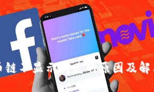 TP钱包货币链不显示闪兑的原因及解决方法详解