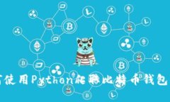 如何使用Python爬取比特币钱包信息