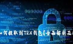 : AE币如何提取到TRX钱包？全面解析及操作指南