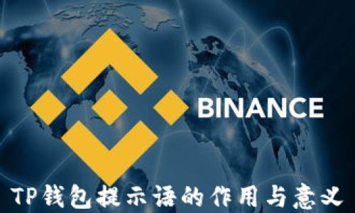 
TP钱包提示语的作用与意义
