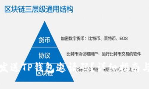 如何向其他人发送TP钱包邀请码？详细指南与常见问题解答