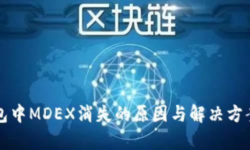TP钱包中MDEX消失的原因与解决方案解析