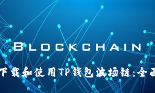 如何下载和使用TP钱包波场链：全面指南
