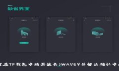 如何在TP钱包中购买波长（WAVE）并解决确认中问