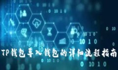 TP钱包导入钱包的详细流程指南