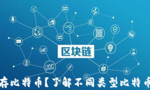 
什么钱包能存比特币？了解不同类型比特币钱包的选择