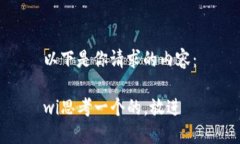 以下是你请求的内容：wi思考一个的，放进