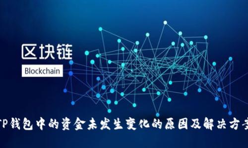 TP钱包中的资金未发生变化的原因及解决方案