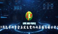 TP钱包中的资金未发生变化的原因及解决方案