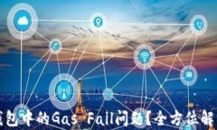 如何解决TP钱包中的Gas Fail问题？全方位解析与解