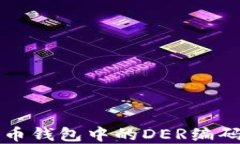 比特币钱包中的DER编码详