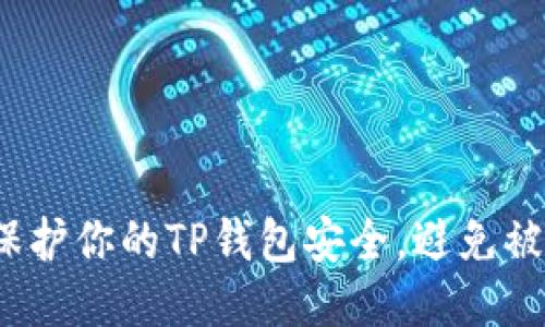 如何保护你的TP钱包安全，避免被盗取？