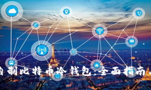 如何自制比特币冷钱包：全面指南与技巧