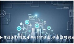 如何防止TP钱包中的USDT被盗，以及应对措施