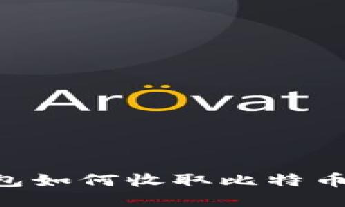 比特币钱包如何收取比特币：完整指南