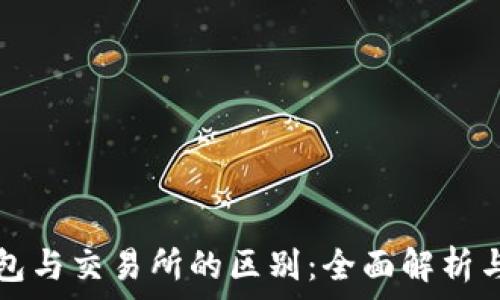   
以太坊钱包与交易所的区别：全面解析与使用指南