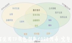 如何使用TP钱包领取CORE代币：完整指南