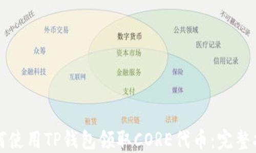 
如何使用TP钱包领取CORE代币：完整指南