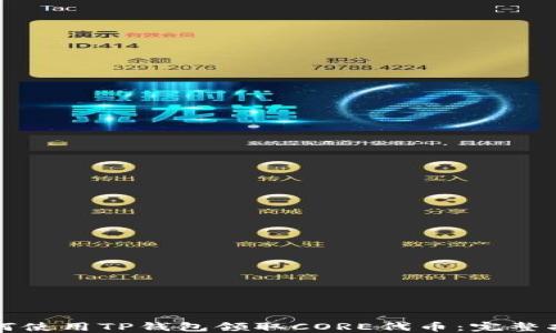 
如何使用TP钱包领取CORE代币：完整指南