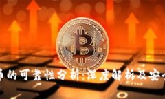 TP钱包买币的可靠性分析：深度解析及安全注意事
