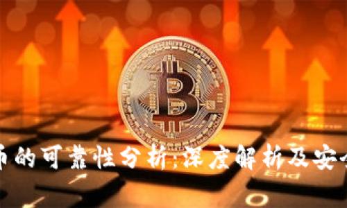 TP钱包买币的可靠性分析：深度解析及安全注意事项